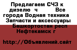 Предлагаем СЧЗ к дизелю 4ч8.5/11 - Все города Водная техника » Запчасти и аксессуары   . Башкортостан респ.,Нефтекамск г.